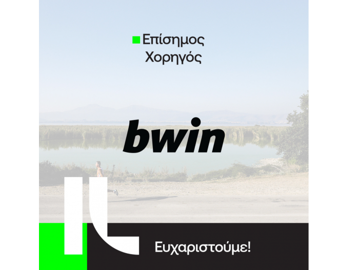 Η bwin συνεχίζει με το Ioannina Lake Run σε άλλο επίπεδο 