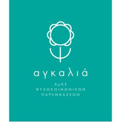 ΑμΚΕ ΨΥΧΟΚΟΙΝΩΝΙΚΩΝ ΠΑΡΕΜΒΑΣΕΩΝ «ΑΓΚΑΛΙΑ»